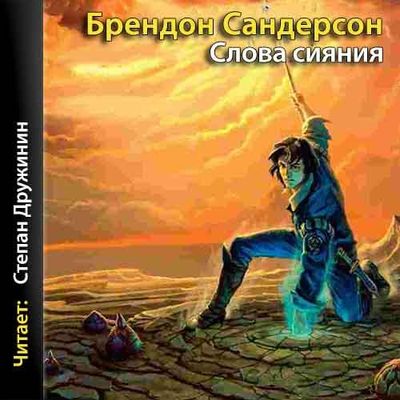 Брендон Сандерсон - Архив Буресвета 2. Слова сияния (2020) MP3