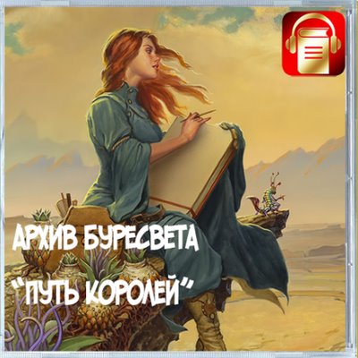 Брендон Сандерсон - Архив Буресвета 1. Путь королей (2019) MP3