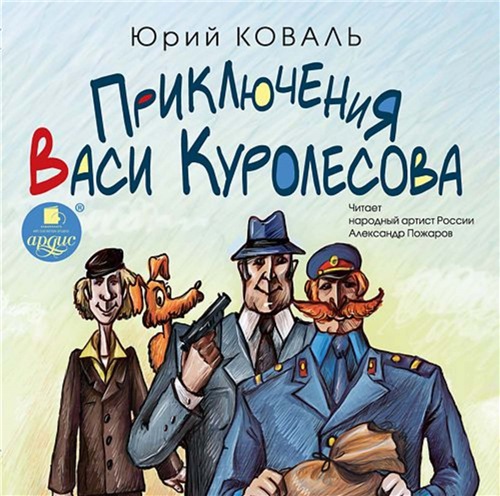 Юрий Коваль - Приключения Васи Куролесова; Пять похищенных монахов; Промах гражданина Лошакова (2014) MP3