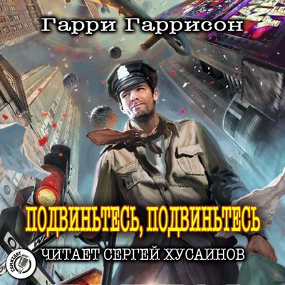 Гарри Гаррисон - Подвиньтесь! Подвиньтесь! (2020) MP3