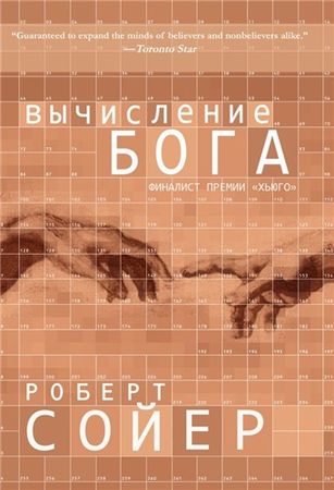 Роберт Сойер - Вычисление Бога (2020) MP3