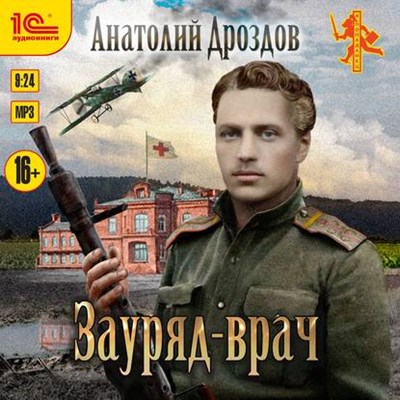 Анатолий Дроздов - Зауряд-врач (2020) MP3 скачать торрент