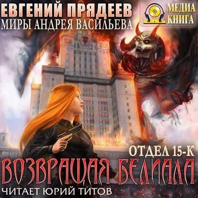 Евгений Прядеев - Возвращая Белиала (2019) MP3