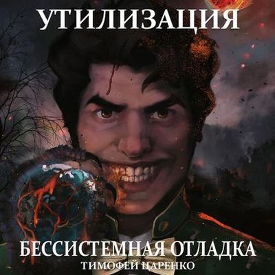 Тимофей Царенко - Бессистемная отладка 3. Утилизация (2020) MP3 скачать торрент