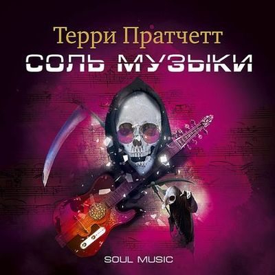 Терри Пратчетт - Плоский мир. Смерть 3. Соль музыки (2020) МР3 скачать торрент