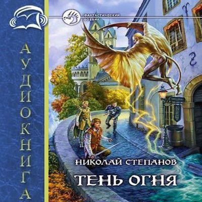 Николай Степанов - Тень огня 1. Тень огня (2020) MP3