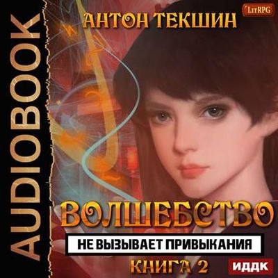 Антон Текшин - Волшебство не вызывает привыкания [Книга 2] (2020) MP3