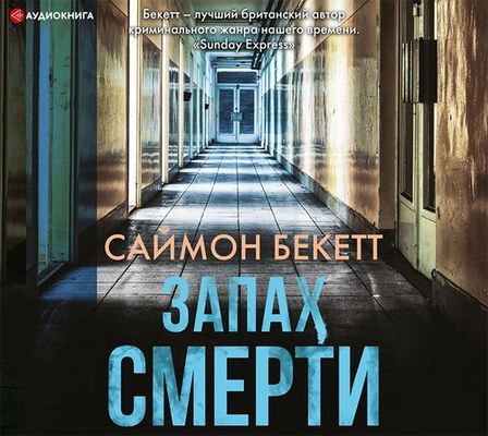 Саймон Бекетт - Дэвид Хантер 6. Запах смерти (2020) MP3