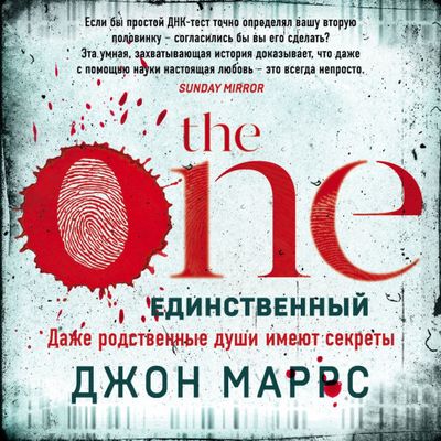 Джон Маррс - The One. Единственный (2020) MP3