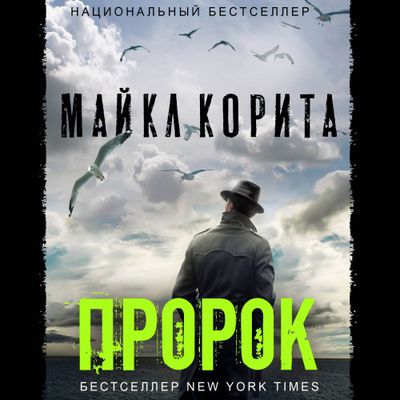 Майкл Корита - Пророк (2020) MP3