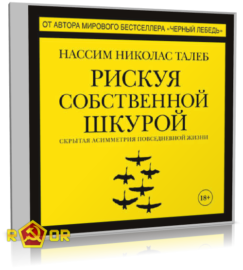 Нассим Николас Талеб - Рискуя собственной шкурой. Скрытая асимметрия повседневной жизни (2018) MP3 скачать торрент