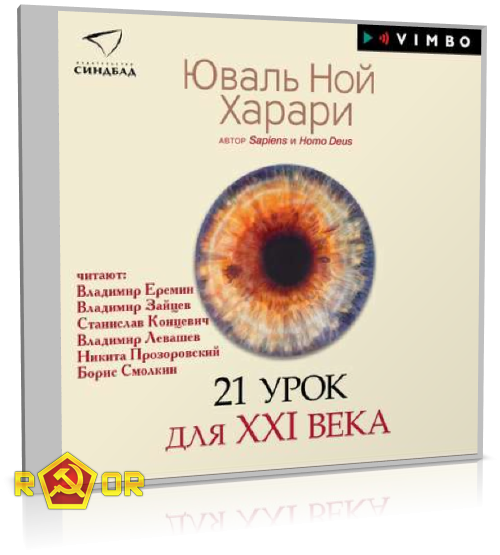 Юваль Ной Харари - 21 урок для XXI века (2019) MP3