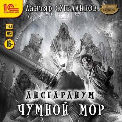 Данияр Сугралинов - Дисгардиум 3. Чумной мор (2020) MP3