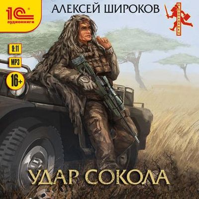 Алексей Широков - Удар сокола (2020) MP3