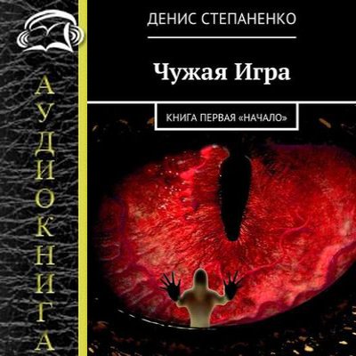 Денис Степаненко - Чужая игра. Начало [Книга первая] (2019) MP3 скачать торрент