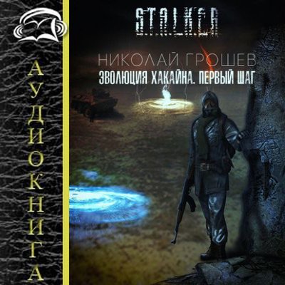 Николай Грошев - S.T.A.L.K.E.R.: Эволюция Хакайна (2020) MP3 скачать торрент