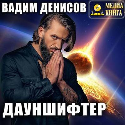 Денисов Вадим - Дауншифтер (2020) MP3