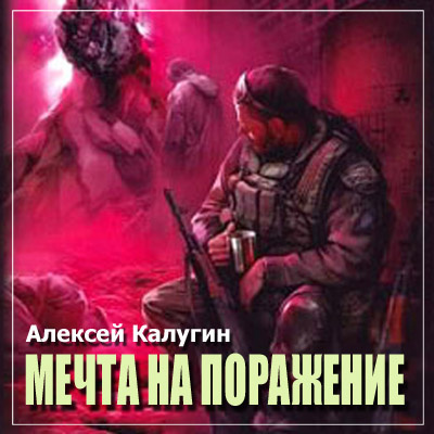 Алексей Калугин - S.T.A.L.K.E.R.: Мечта на поражение (2019) MP3