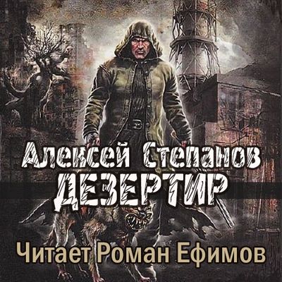 Алексей Степанов - S.T.A.L.K.E.R.: Дезертир (2020) MP3 скачать торрент