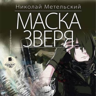 Николай Метельский - Маски 6. Маска зверя (2020) MP3 скачать торрент