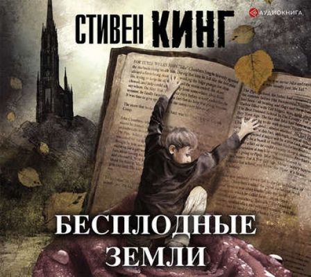 Стивен Кинг - Темная Башня 3. Бесплодные земли (2019) MP3 скачать торрент