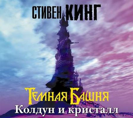 Стивен Кинг - Темная Башня 4. Колдун и кристалл (2020) MP3