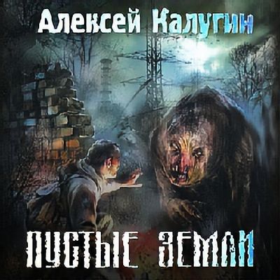 Алексей Калугин - S.T.A.L.K.E.R.: Пустые земли (2019) MP3