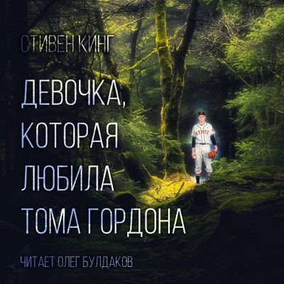 Стивен Кинг - Девочка, которая любила Тома Гордона (2020) MP3