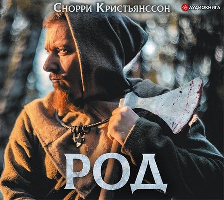 Снорри Кристьянссон - Род (2019) MP3