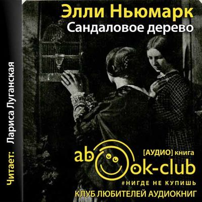 Элли Ньюмарк - Сандаловое дерево (2019) MP3