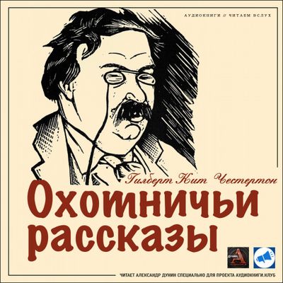 Гилберт Честертон - Охотничьи рассказы [сборник] (2019) MP3 скачать торрент