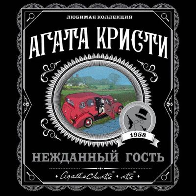 Агата Кристи - Нежданный гость (2019) MP3