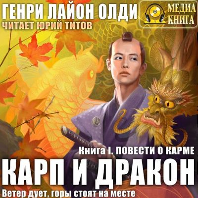 Генри Лайон Олди - Карп и дракон 1. Повести о карме (2020) MP3