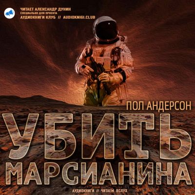 Пол Андерсон - Убить марсианина (2018) MP3