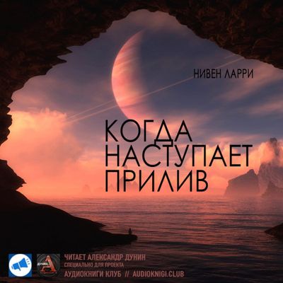 Ларри Нивен - Когда наступает прилив (2019) MP3