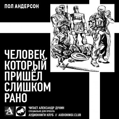 Пол Андерсон - Человек, который пришел слишком рано (2018) MP3