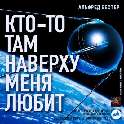 Альфред Бестер - Кто-то там наверху меня любит (2019) MP3