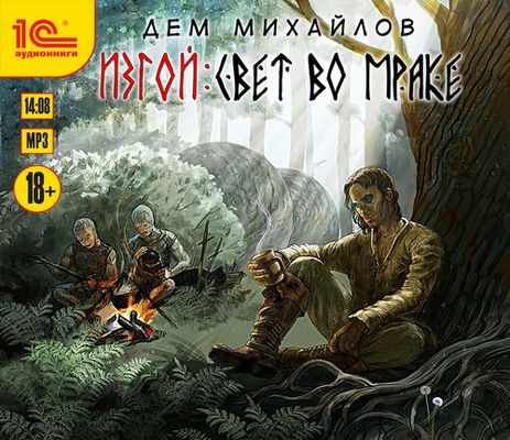 Дем Михайлов - Изгой 8. Свет во мраке (2019) MP3 скачать торрент