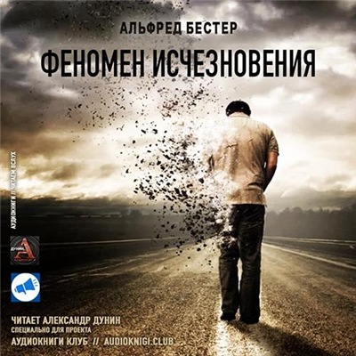 Альфред Бестер - Феномен исчезновения (2019) MP3