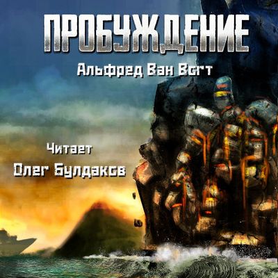 Альфред Ван Вогт – Пробуждение (2019) MP3