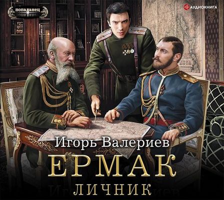 Игорь Валериев - Ермак 3. Личник (2020) MP3