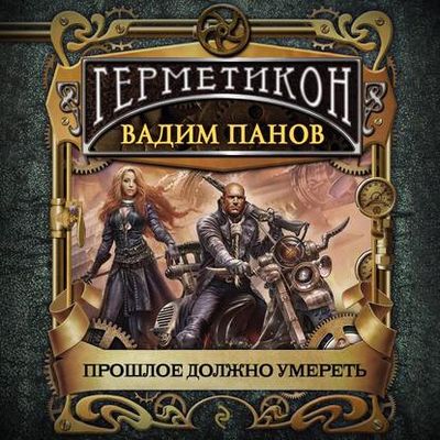 Вадим Панов - Герметикон 6. Прошлое должно умереть (2020) MP3 скачать торрент