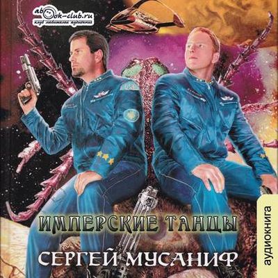 Мусаниф Сергей - Цикл «Имперские танцы» [1-3 книги] (2020) MP3 скачать торрент