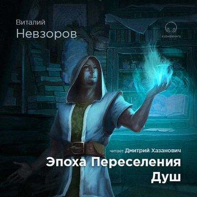 Виталий Невзоров - Эпоха переселения душ (2020) MP3 скачать торрент