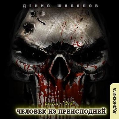 Денис Шабалов - Человек из преисподней. Часть 1. Дом (2020) MP3 скачать торрент