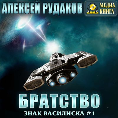 Алексей Рудаков - Знак василиска 1. Братство (2019) MP3