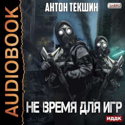 Антон Текшин - Не время для игр (2020) MP3