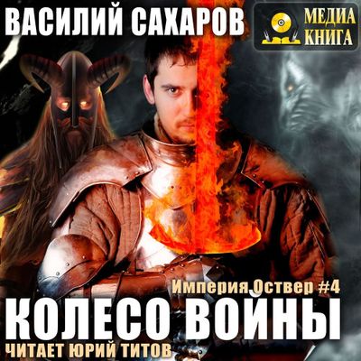 Василий Сахаров - Империя Оствер 4. Колесо войны (2019) МР3 скачать торрент