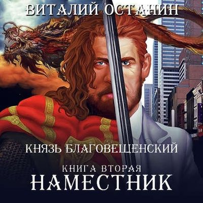 Виталий Останин - Князь Благовещенский 2. Наместник (2020) MP3