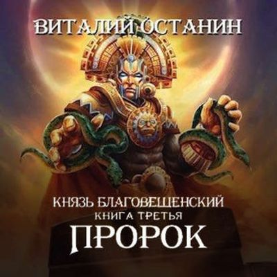 Виталий Останин - Князь Благовещенский 3. Пророк (2020) MP3